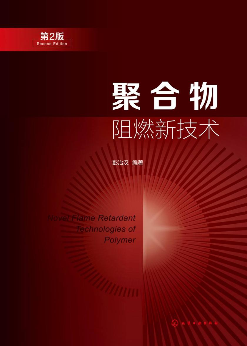 聚合物阻燃新技术(第2版)