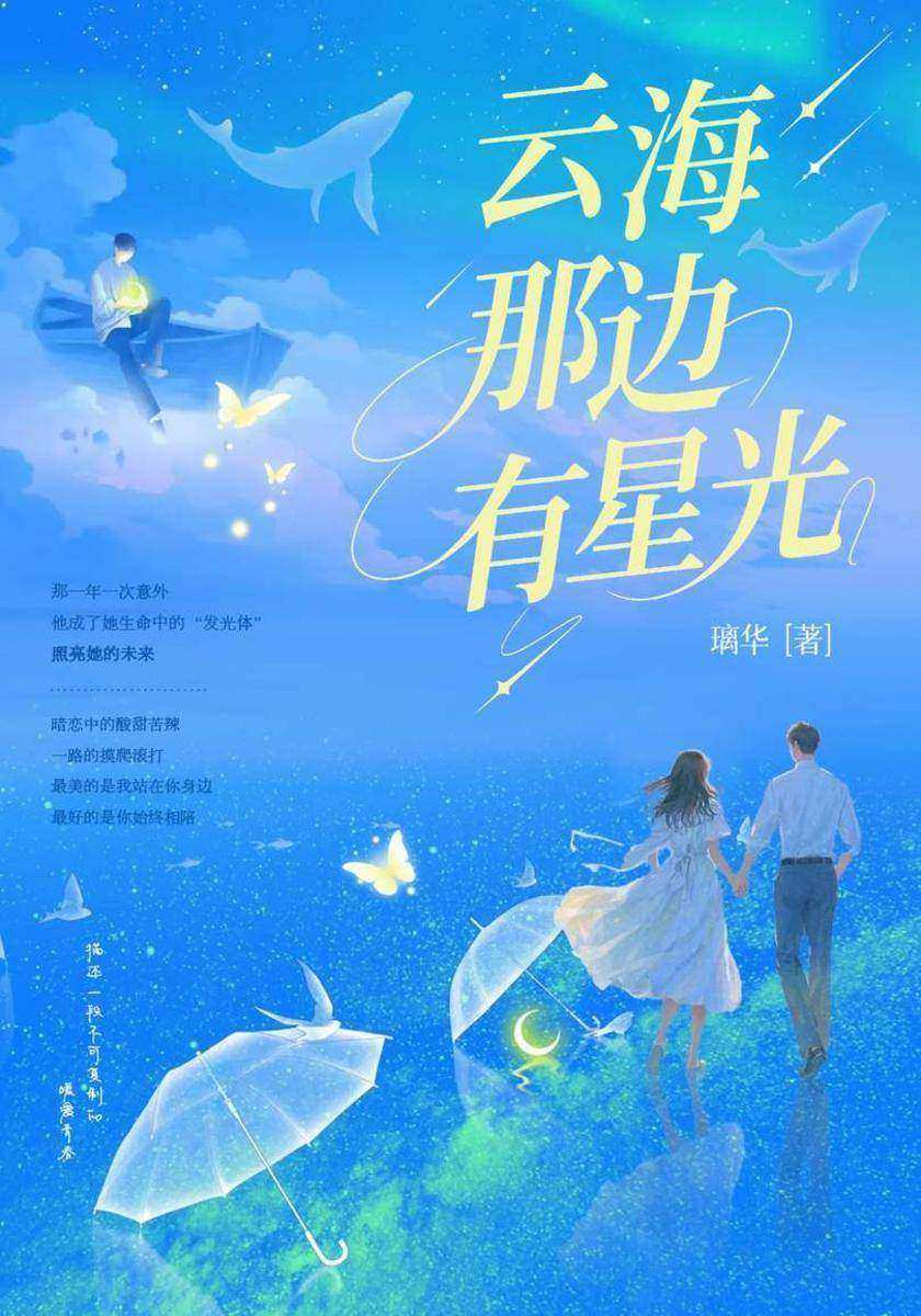 云海那边有星光