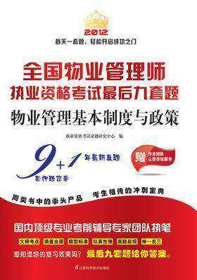全国物业管理师执业资格考试最后九套题.物业管理基本制度与政策