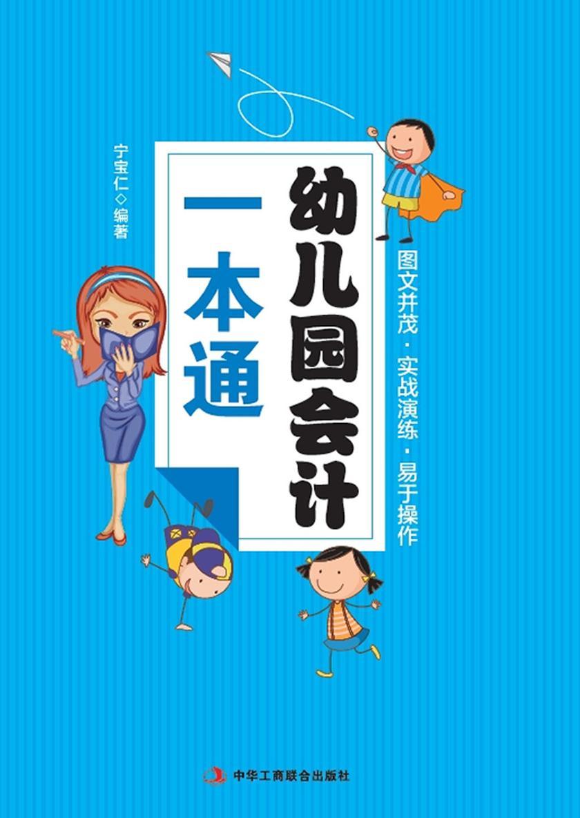 幼儿园会计一本通