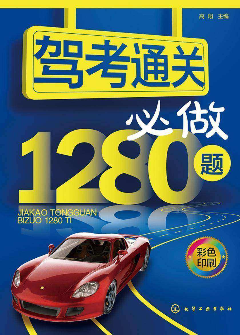 驾考通关必做1280题