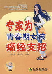 专家为青春期女孩痛经支招(试读本)