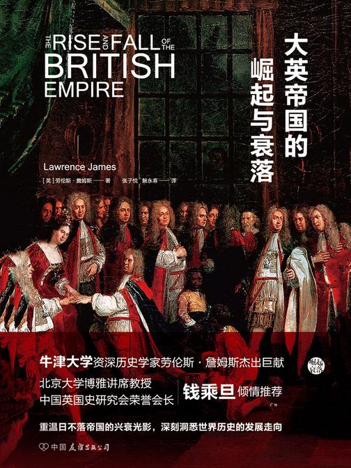 大英帝国的崛起与衰落：震撼人心的大英帝国全历史，北大博雅讲席教授钱乘旦倾情推荐！