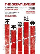 不平等社会：从石器时代到21世纪，人类如何应对不平等