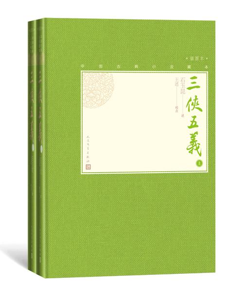 三侠五义：全2册