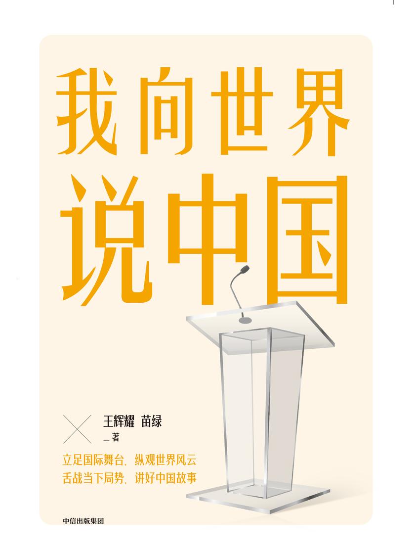 我向世界说中国
