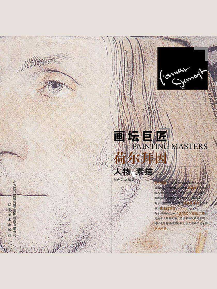 画坛巨匠-荷尔拜因人物素描