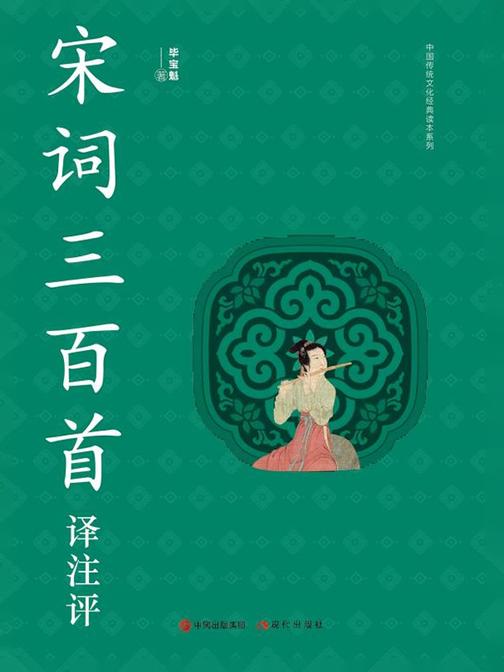 宋词三百首译注评