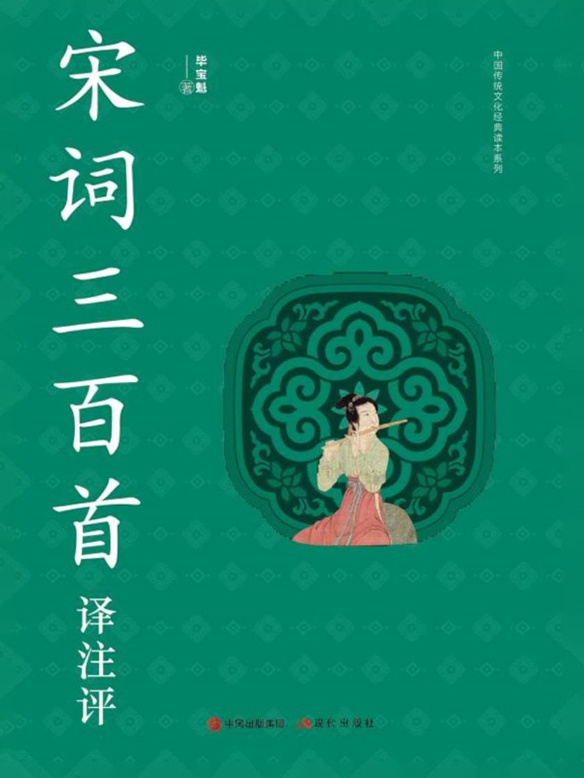 宋词三百首译注评