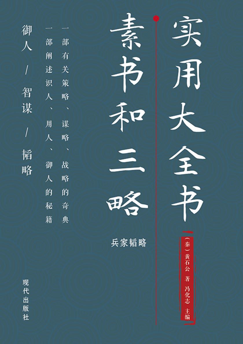 素书和三略实用大全书