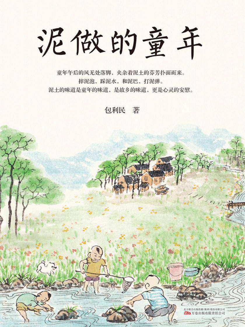 泥做的童年