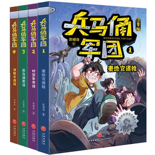 兵马俑军团(套装全四册)(以兵马俑为主题、以中国古代战争为背景的拼音读物;汇聚探险、军事、友情多种超燃元素的穿越故事)