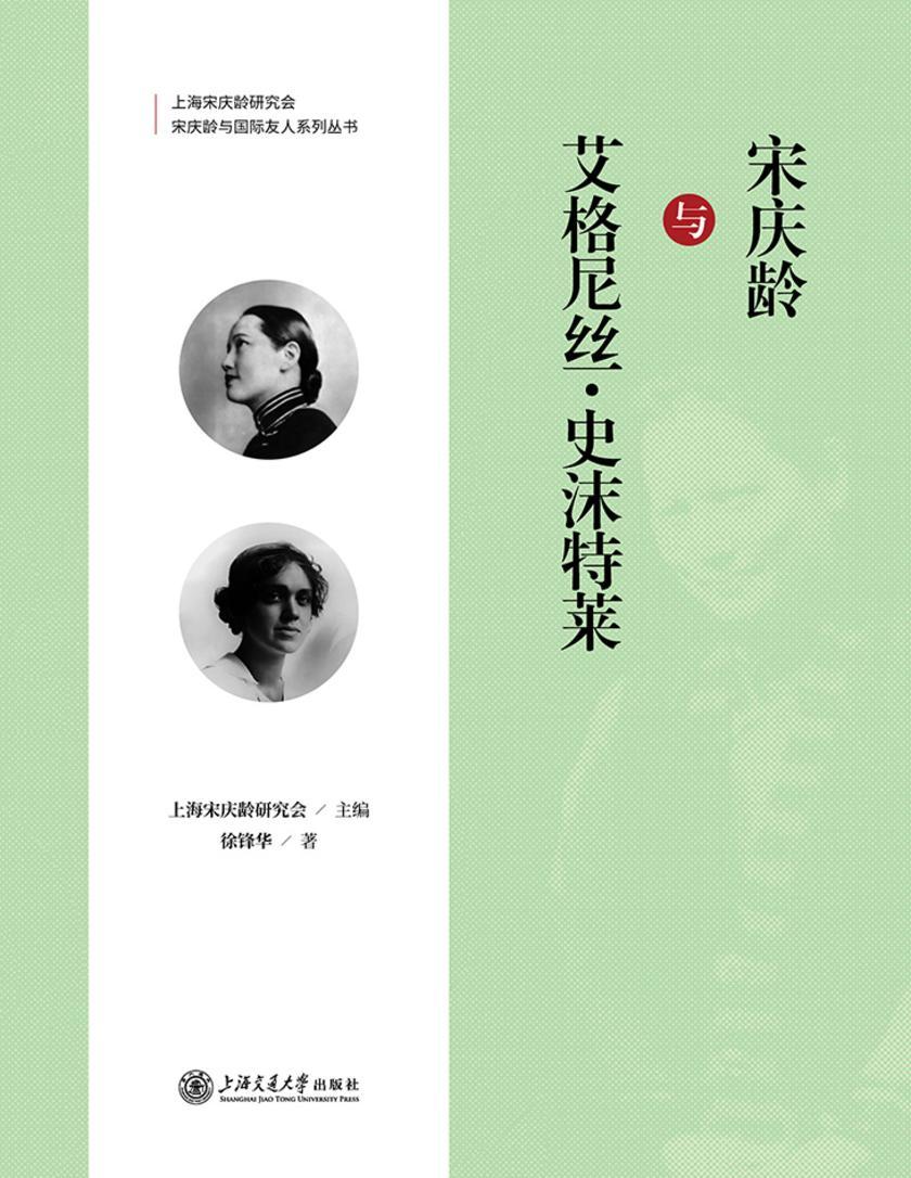 宋庆龄与艾格尼丝·史沫特莱