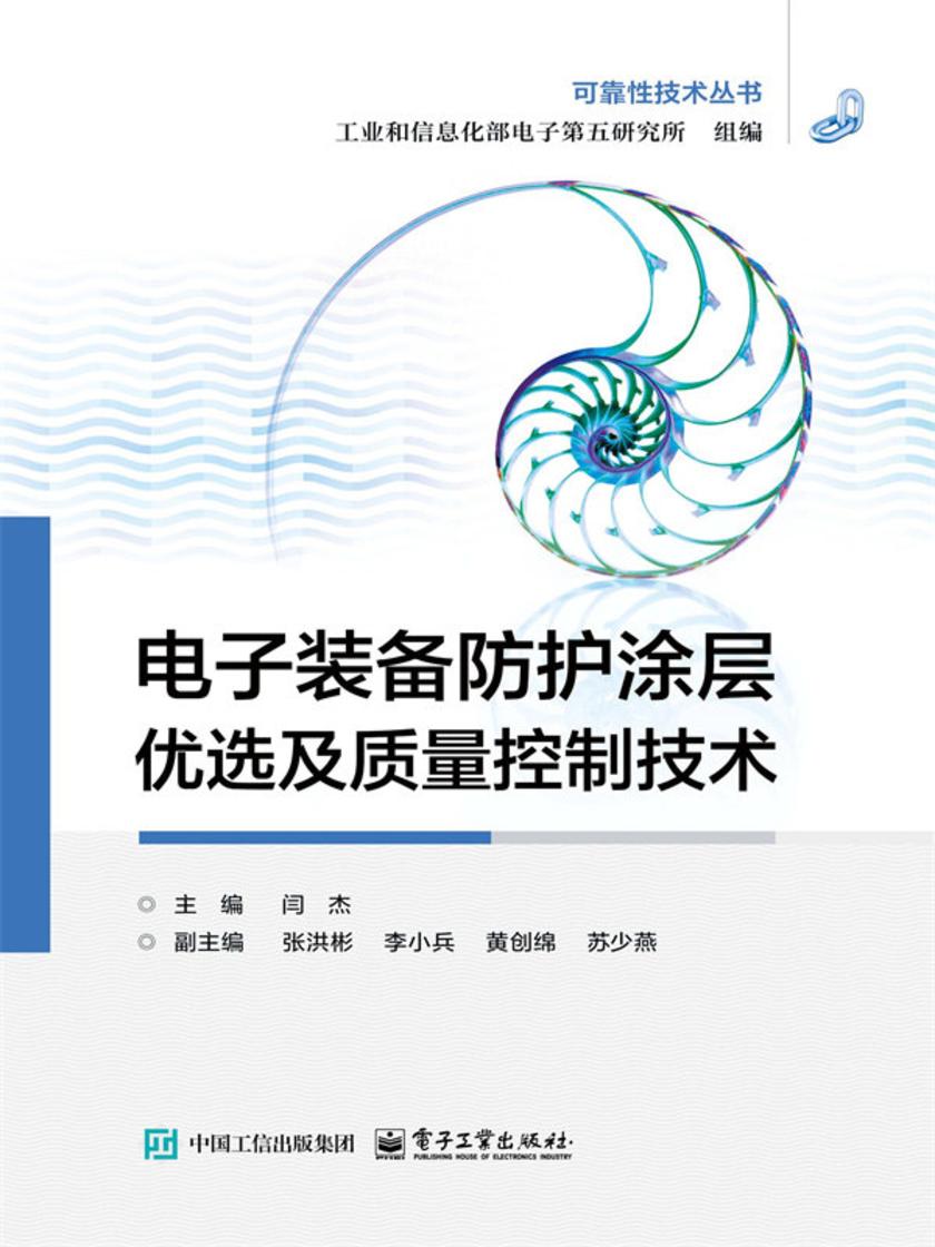 电子装备防护涂层优选及质量控制技术