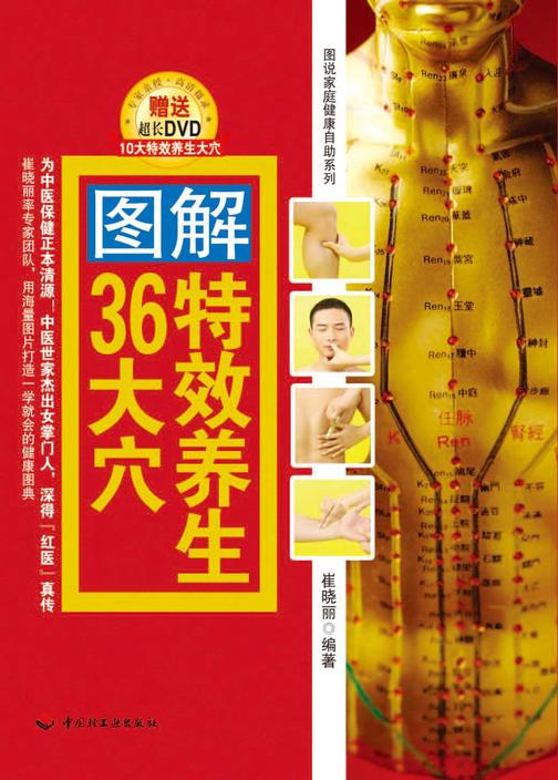 图解特效养生36大穴