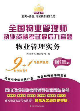 全国物业管理师执业资格考试最后九套题.物业管理实务