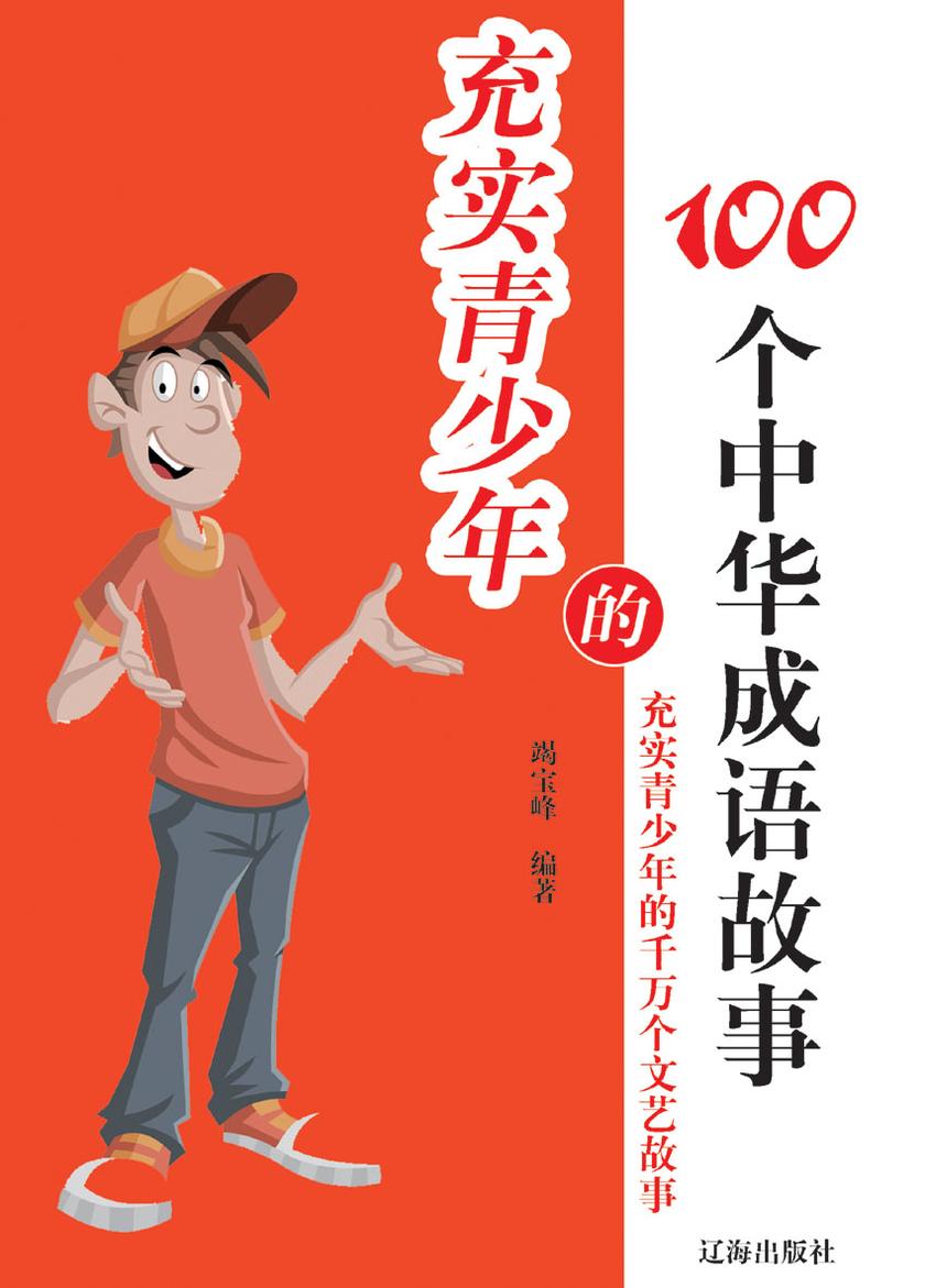 充实青少年的100个中华成语故事