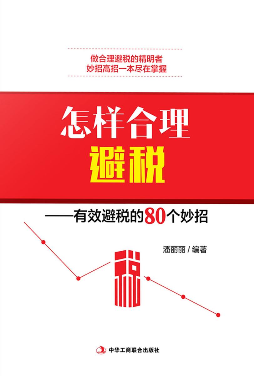 怎样合理避税—有效避税的80个妙招