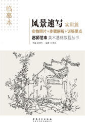 名师范本·风景速写·实用篇