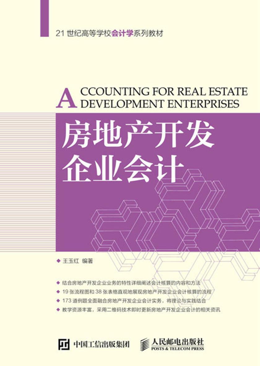 房地产开发企业会计