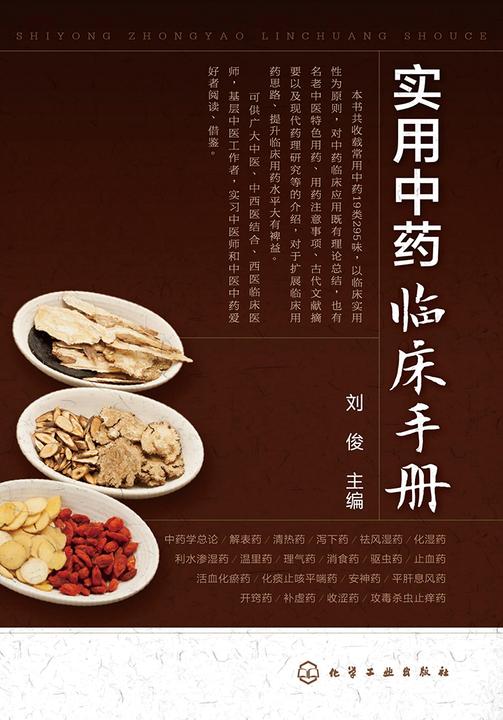 实用中药临床手册