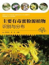 主要有毒蜜粉源植物识别与分布
