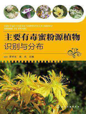 主要有毒蜜粉源植物识别与分布