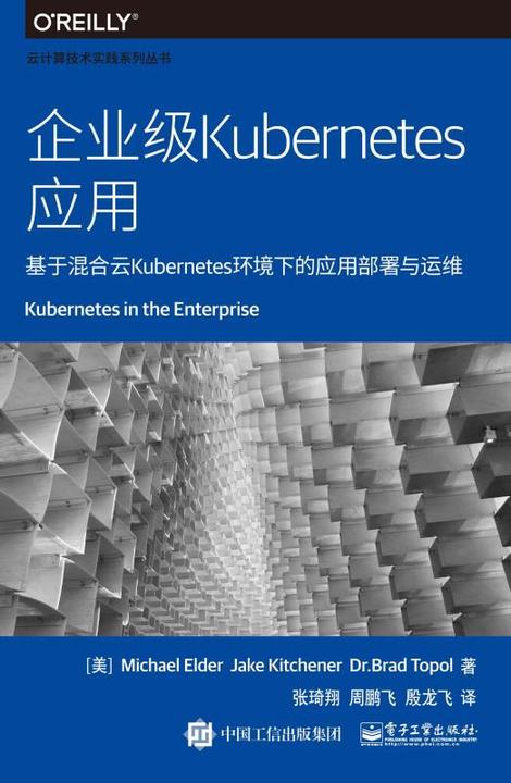 企业级Kubernetes应用