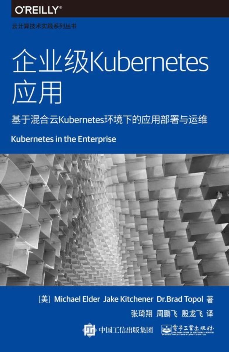 企业级Kubernetes应用