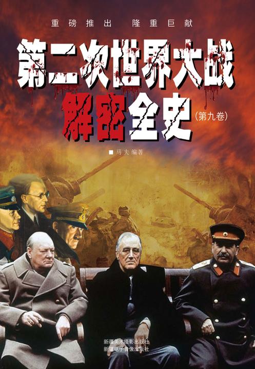 第二次世界大战解密全史(第九卷)