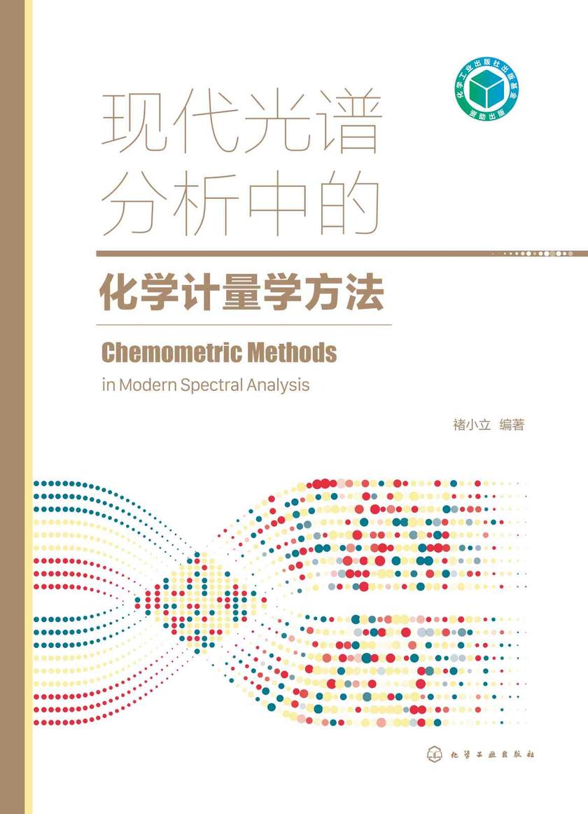 现代光谱分析中的化学计量学方法