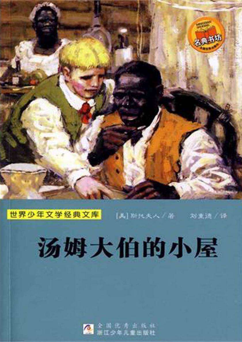 汤姆大伯的小屋