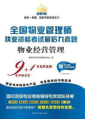 全国物业管理师执业资格考试最后九套题.物业经营管理