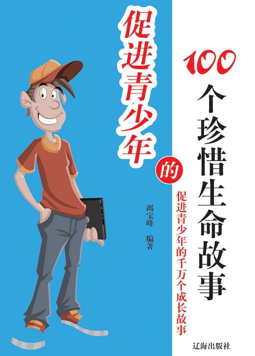 促进青少年的100个珍惜生命故事