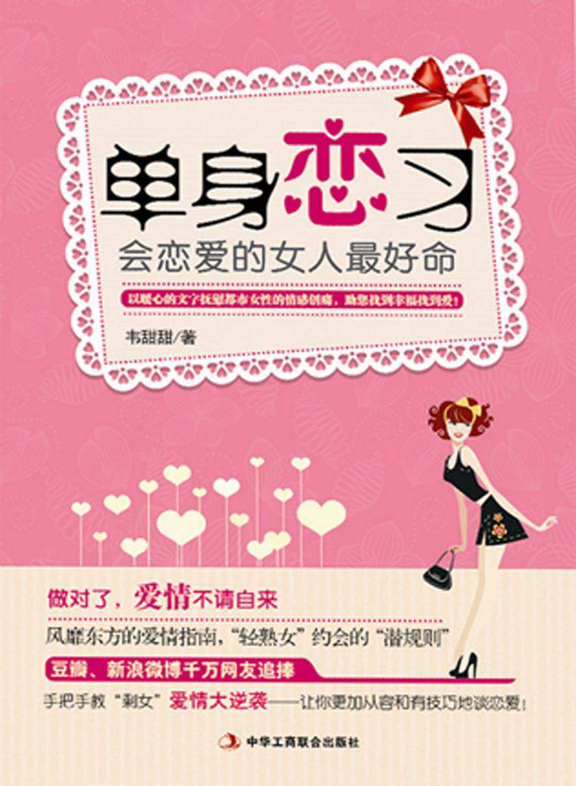 单身恋习:会恋爱的女人最好命