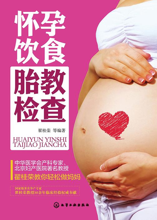 怀孕　饮食　胎教　检查
