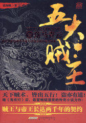 五大贼王（壹）落马青云(试读本)