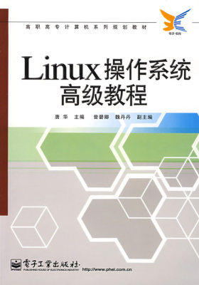 Linux操作系统高级教程(试读本)