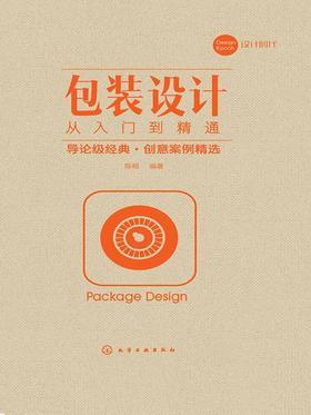 包装设计从入门到精通