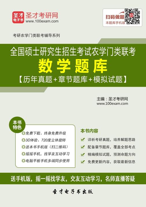 2017年全国硕士研究生入学统一考试农学门类联考数学题库【历年真题＋章节题库＋模拟试题】
