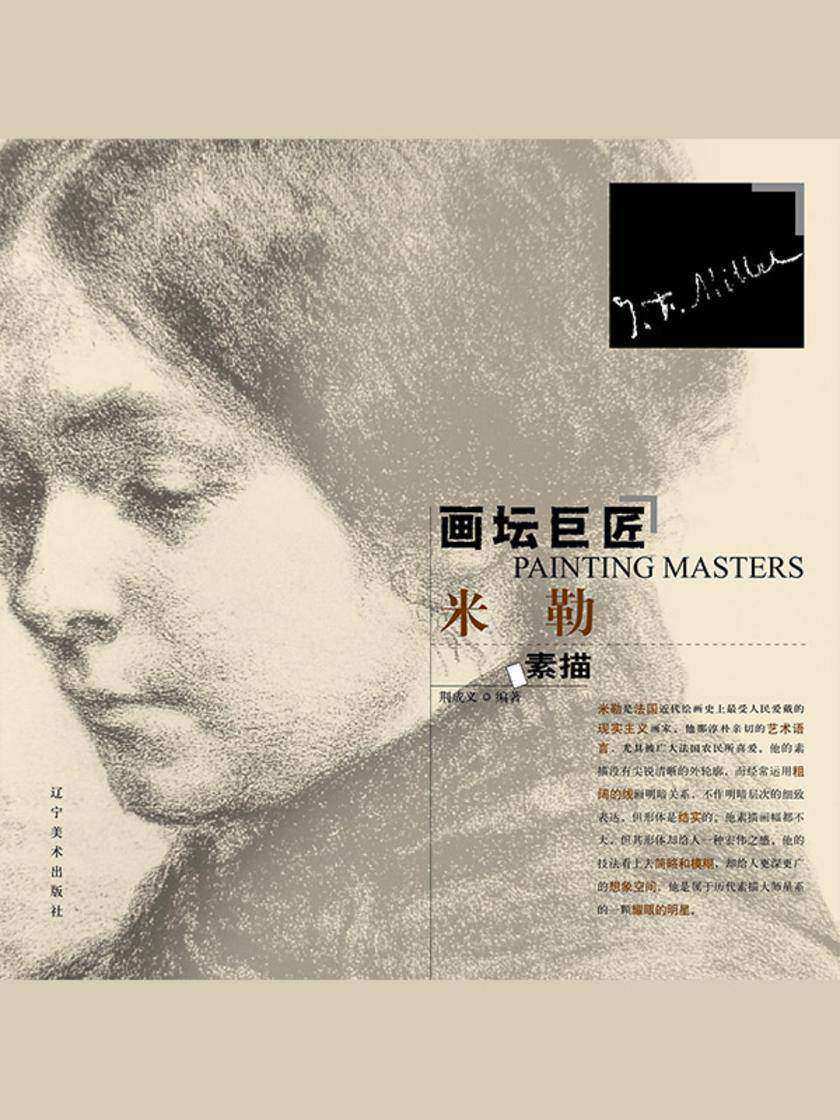 画坛巨匠-米勒素描