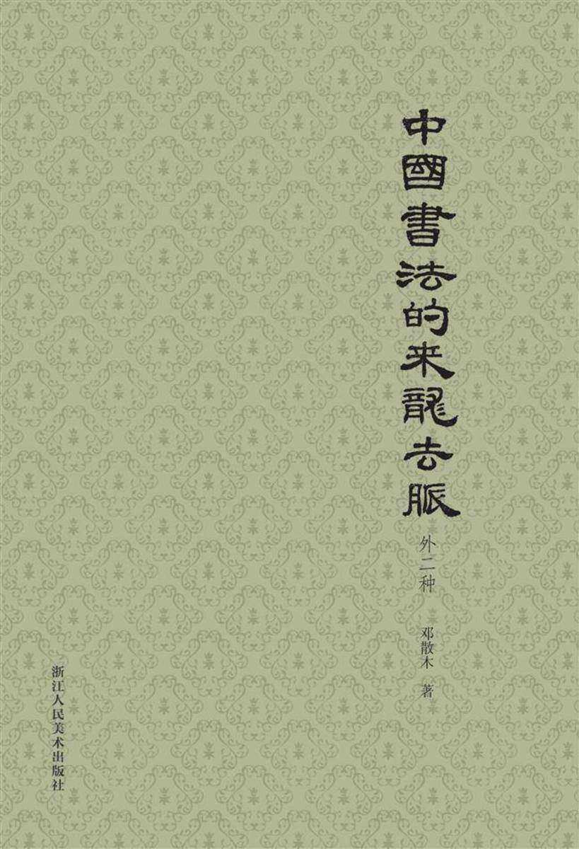 中国书法的来龙去脉(外二种)
