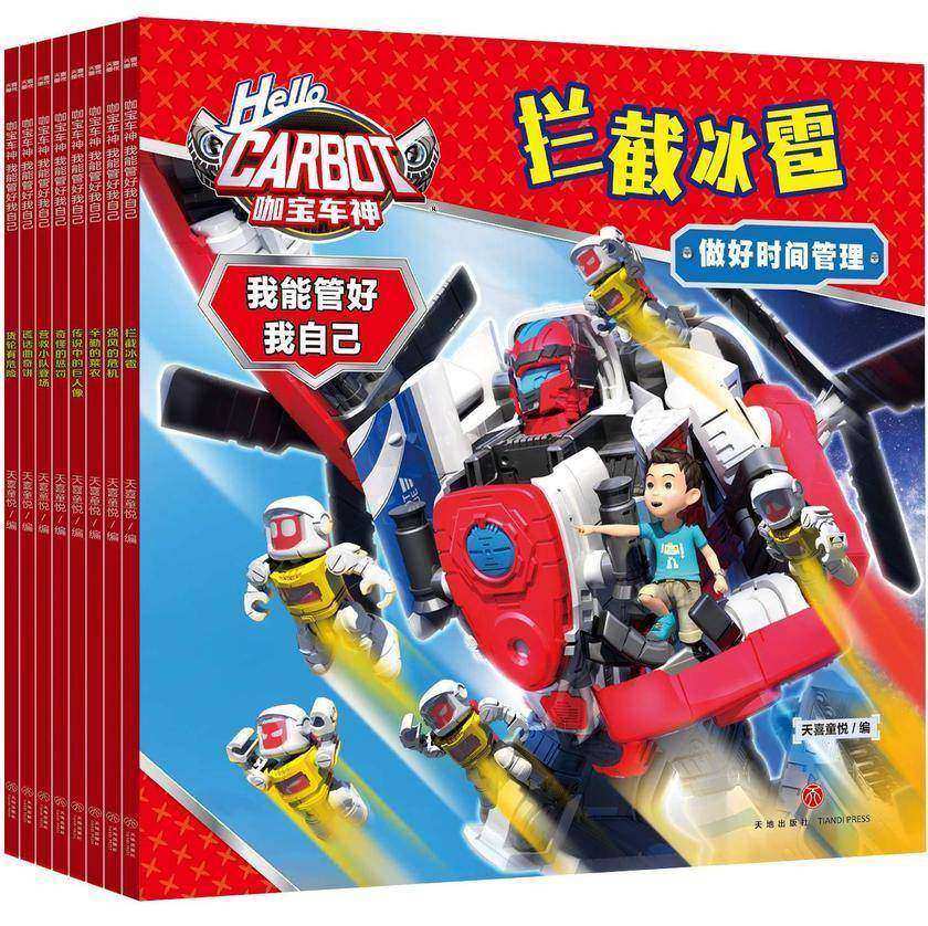 咖宝车神 我能管好我自己(全8册)