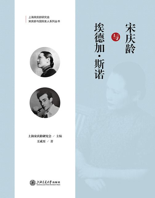 宋庆龄与埃德加·斯诺