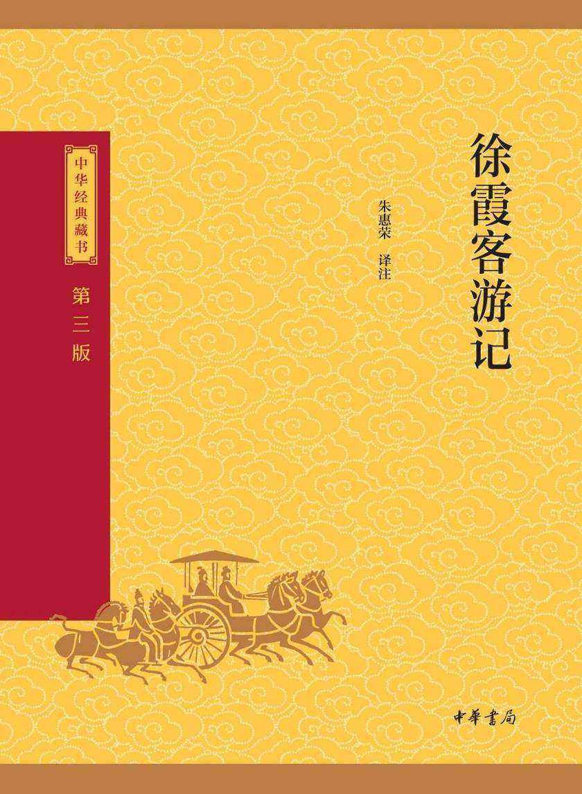 徐霞客游记--中华经典藏书(三版)【中华书局出品】