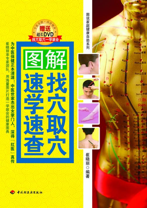 图解找穴取穴速学速查