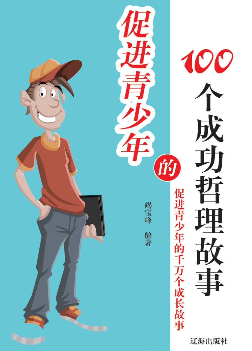 促进青少年的100个成功哲理故事