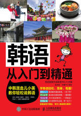 韩语从入门到精通：中韩混血儿小美教你轻松说韩语