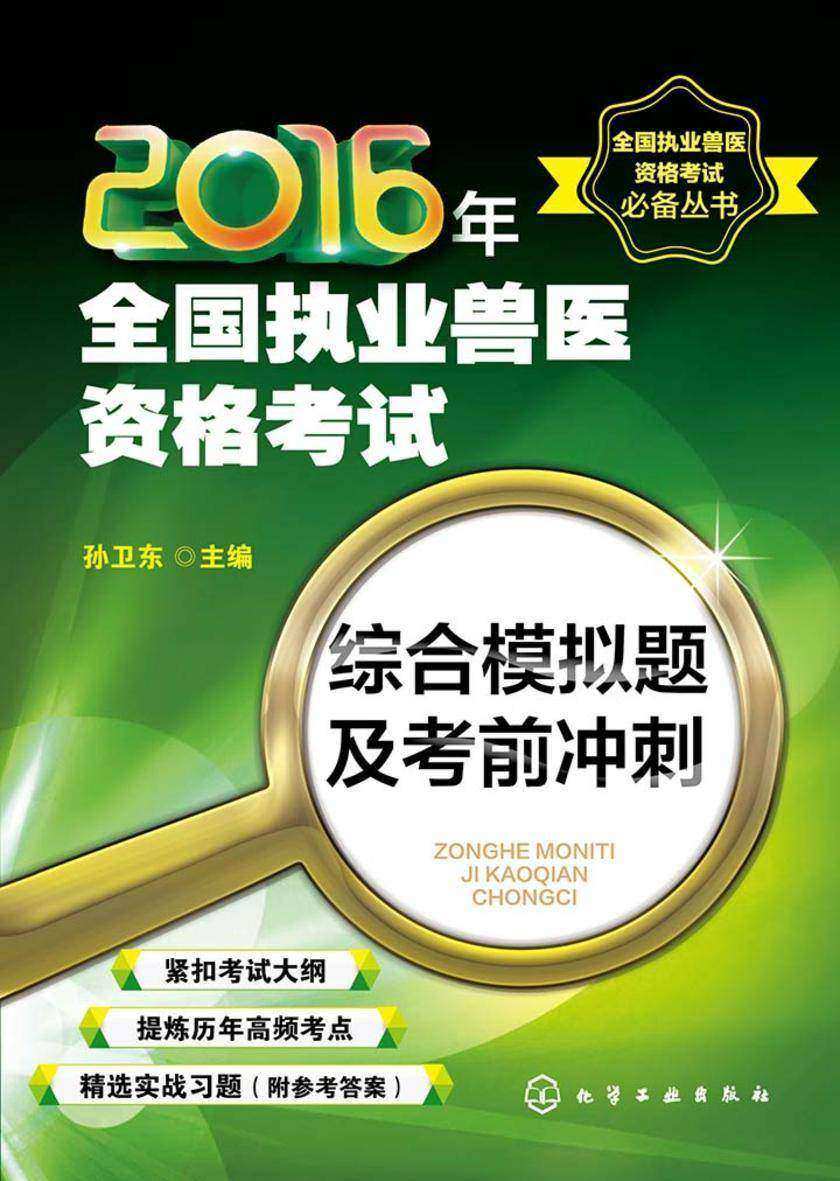2016年全国执业兽医资格考试综合模拟题及考前冲刺