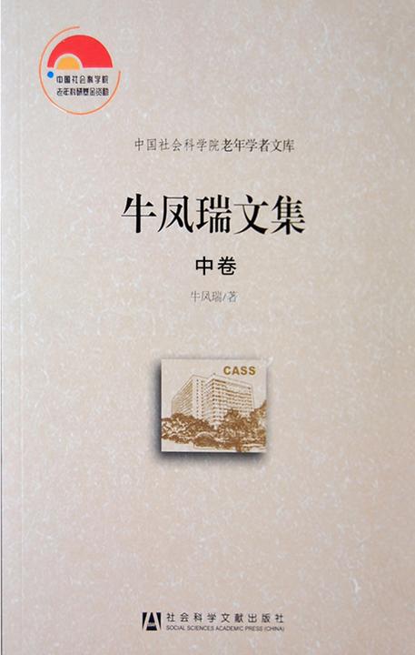 牛凤瑞文集(中卷)
